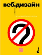 Веб-дизайн: книга Стива Круга или 