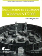 Безопасность серверов Windows NT/2000 в Интернете