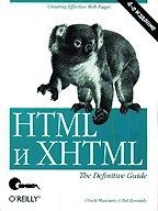 HTML и XHTML. Подробное руководство