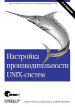 Настройка производительности UNIX-систем, 2-е издание