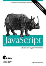 JavaScript. Подробное руководство, 4-е издание