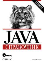 Java. Справочник, 4-е издание