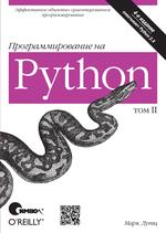 Программирование на Python, 4-е издание, II том (файл PDF)