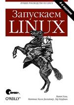 Запускаем Linux, 4-е издание