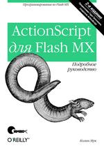 ActionScript для Flash MX. Подробное руководство, 2-е издание