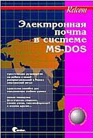Электронная почта в системе MS-DOS. Официальное руководство компании Релком