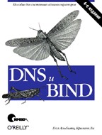 DNS и BIND, 4-е издание