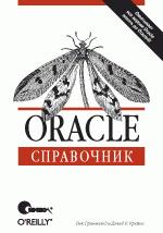 Oracle. Справочник