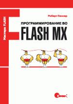 Программирование во Flash MX