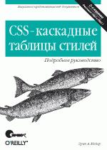CSS - каскадные таблицы стилей. Подробное руководство, 2-е издание