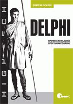 Delphi. Профессиональное программирование
