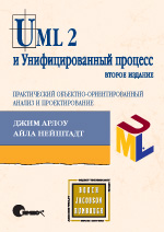 UML 2 и Унифицированный процесс: практический объектно-ориентированный анализ и проектирование, 2-е издание