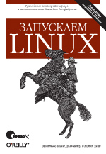 Запускаем Linux, 5-е издание