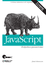 JavaScript. Подробное руководство, 5-е издание