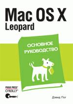 Mac OS X Leopard. Основное руководство