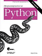 Программирование на Python (файл PDF)