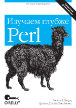 Perl: изучаем глубже, 2-е издание (файл PDF)