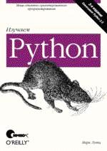 Изучаем Python, 3-е издание (файл PDF)
