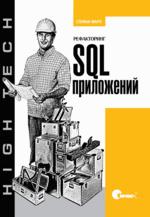 Рефакторинг SQL-приложений