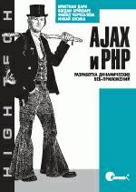 AJAX и PHP. Разработка динамических веб-приложений (файл PDF)
