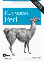 Изучаем Perl. 5-е издание
