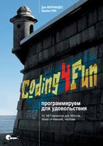 Coding4Fun: программируем для удовольствия