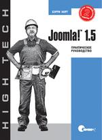 Joomla! 1.5. Практическое руководство