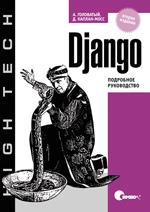 Django. Подробное руководство