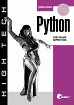 Python. Подробный справочник, 4-е издание