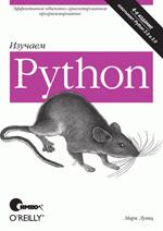 Изучаем Python, 4-е издание