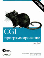 CGI-программирование на Perl, 2-е издание