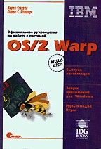 OS/2 WARP. Официальное руководство по работе с системой
