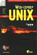 WEB-сервер под UNIX (+www-ресурсы)